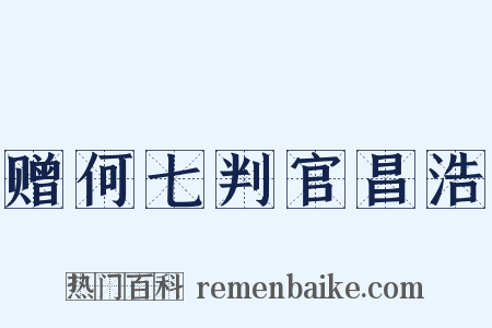 赠何七判官昌浩是什么意思的图片